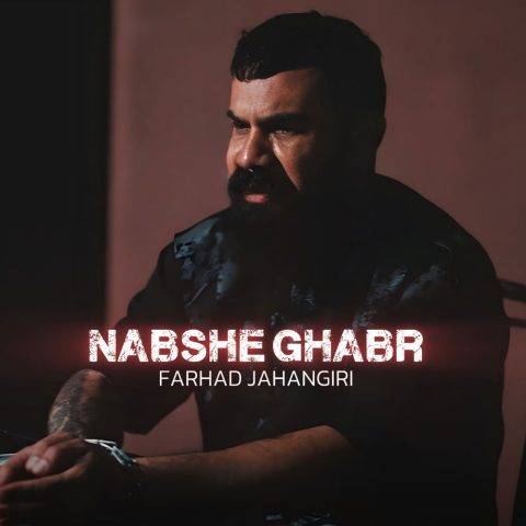 دانلود آهنگ فرهاد جهانگیری نبش قبر